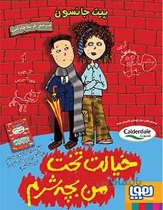 خیالت تخت، من بچهشرّم هوپا