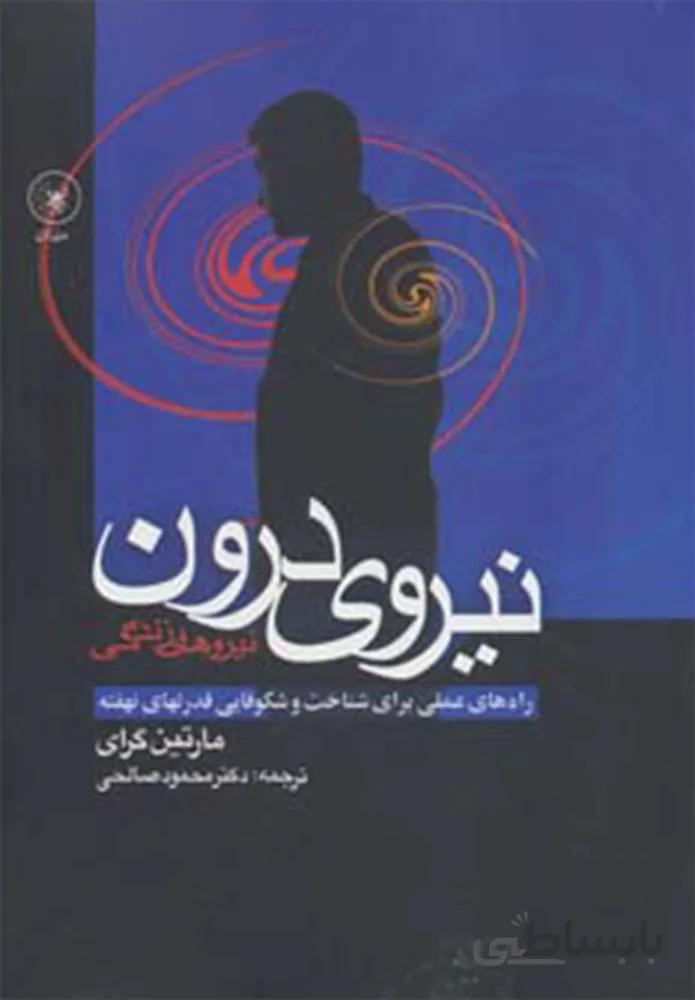 نیروی درون (راه های عملی برای شناخت و شکوفایی قدرتهای نهفته)(کد ناشر : 174)