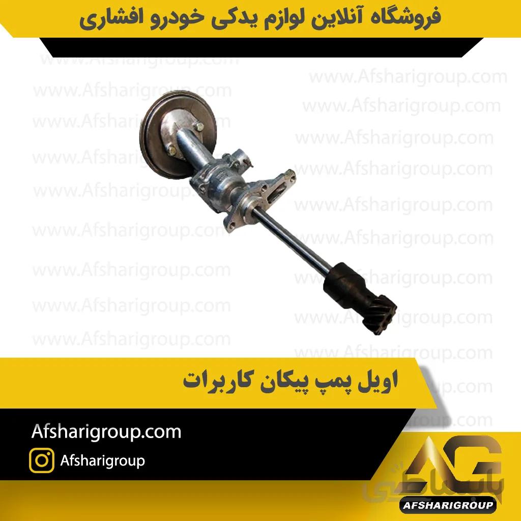 اویل پمپ پیکان کاربرات ipnc