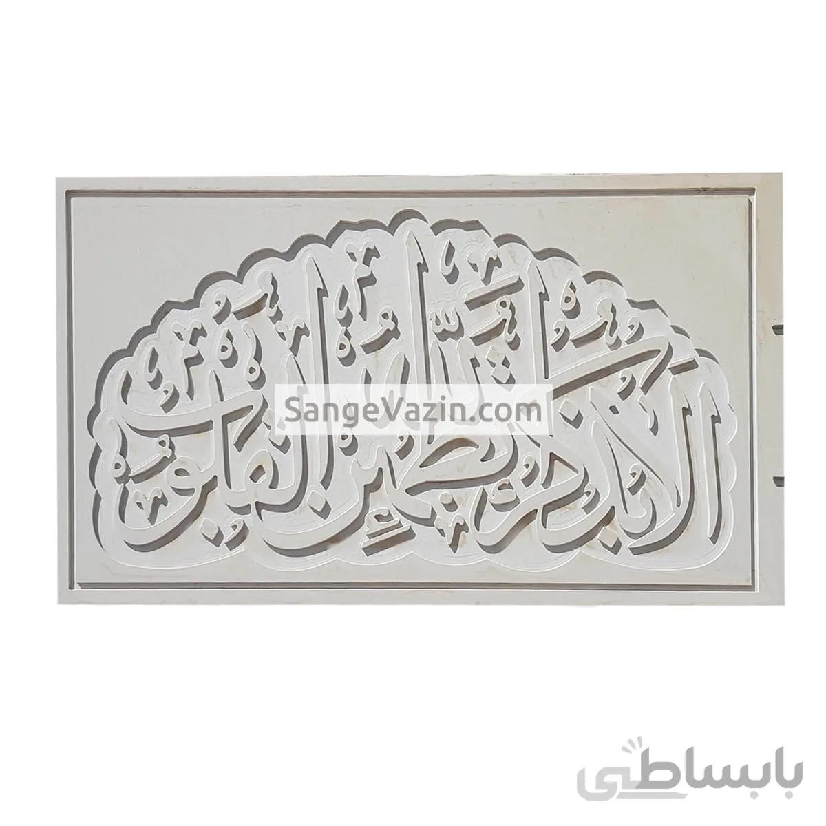 کتیبه سنگی الا بذکر الله
