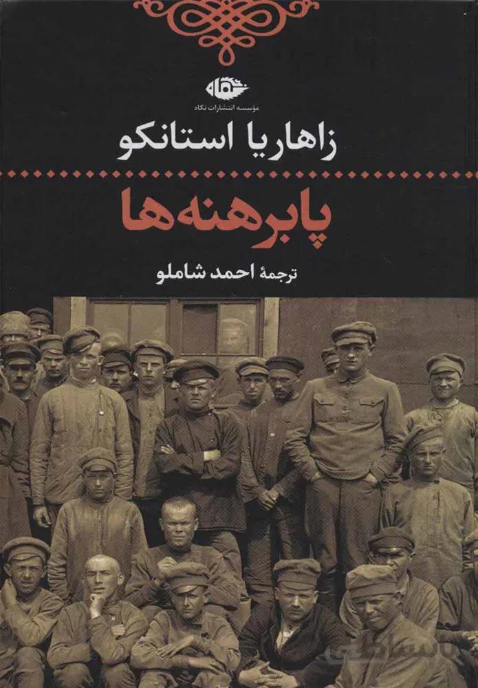 پابرهنه ها (كد ناشر : 107)