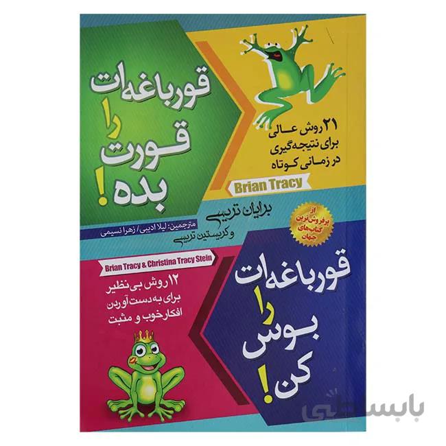قورباغه ات را قورت بده قورباغه ات را بوس کن