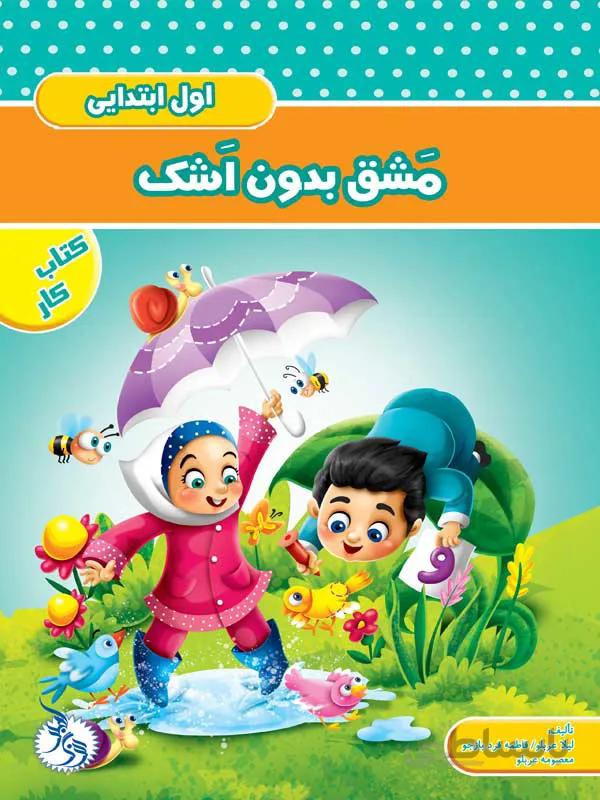 مشق بدون اشک اول ابتدایی – کتاب کار