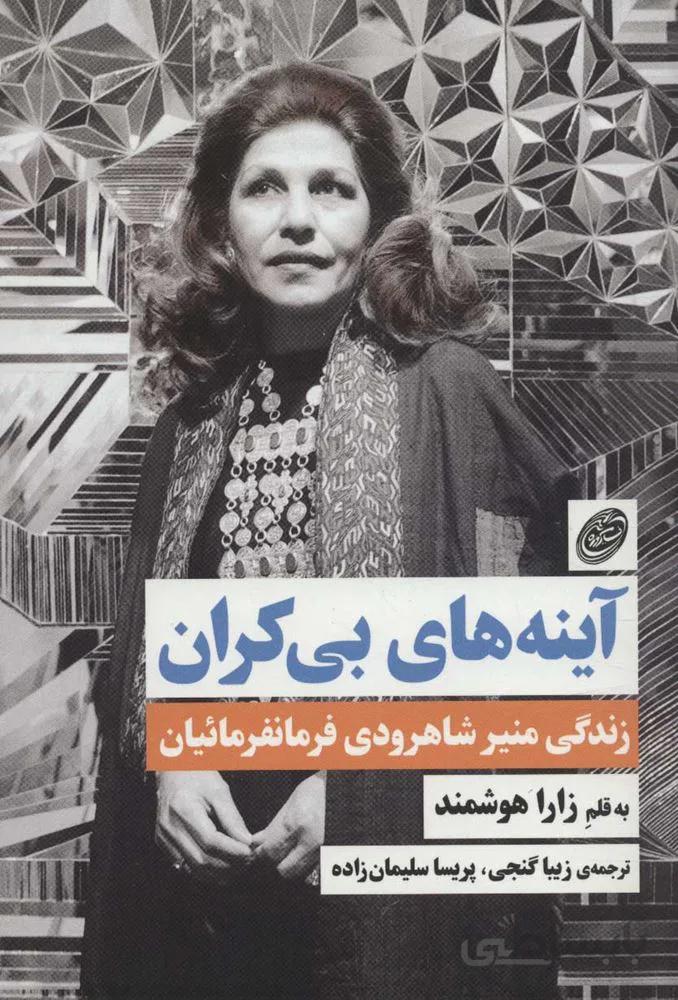 آينه هاي بي كران (كد ناشر : 129)