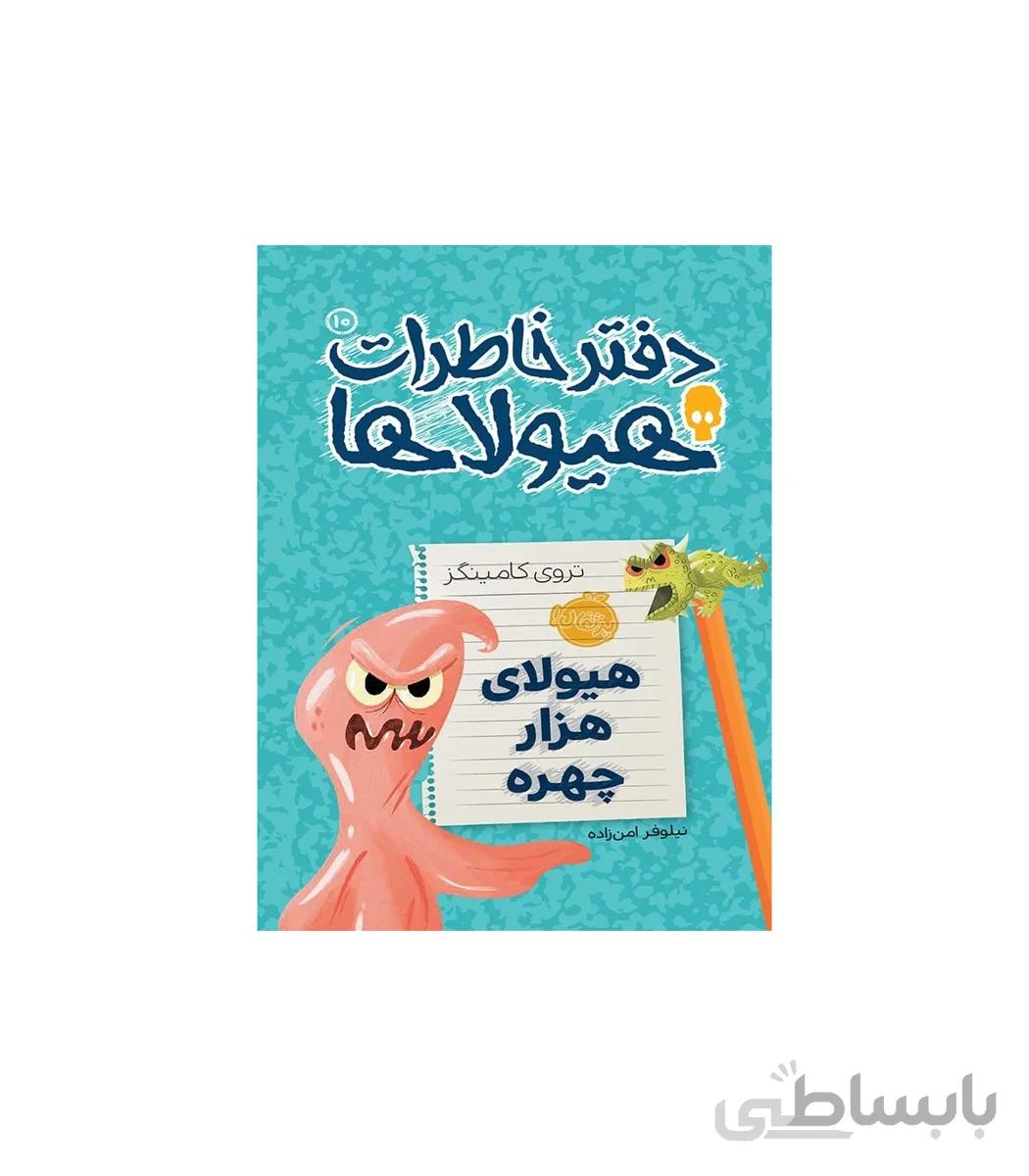 دفتر خاطرات هیولاها۱۰ (هیولای هزار چهره)
