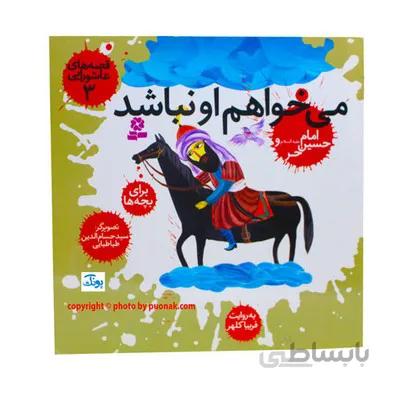 کتاب قصه های عاشورایی 3 می خواهم او نباشد امام حسین ع و حر