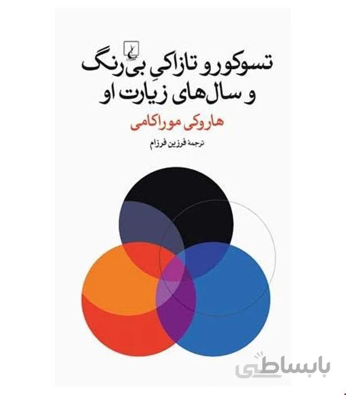 کتاب تسوکورو تازاکی بی رنگ و سال های زیارت او انتشارات ققنوس