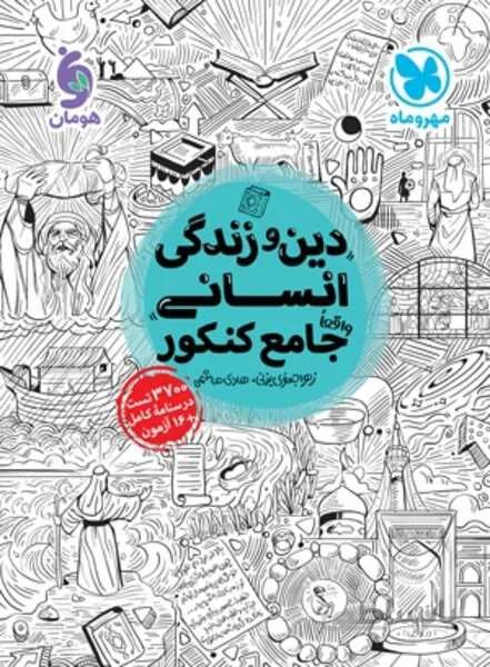 جامع دین و زندگی کنکور انسانی (مهر و ماه)