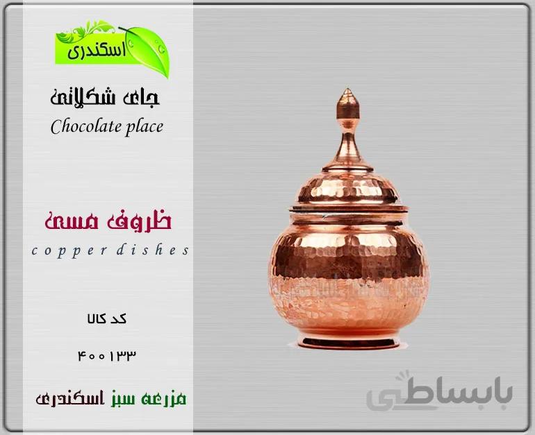 جای شکلاتی مسی