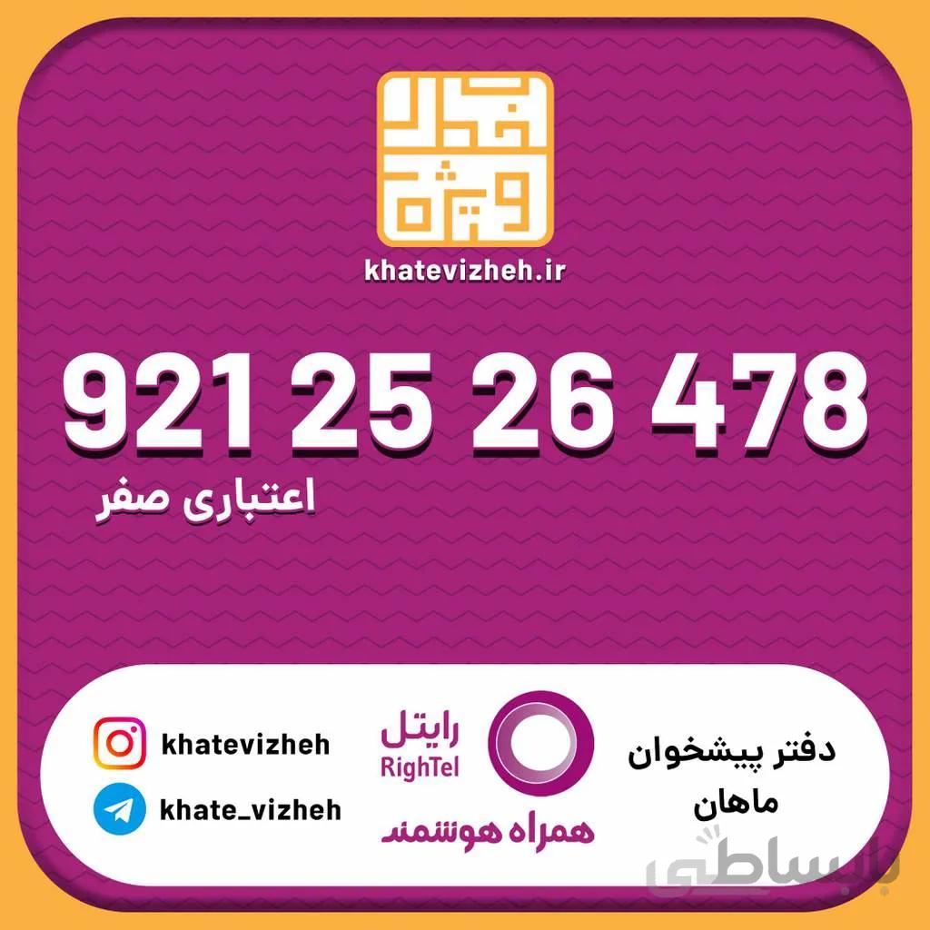 سیم کارت اقتصادی رایتل 09212526478