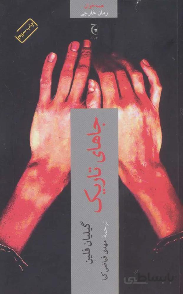جاهاي تاريك (كد ناشر : 164)