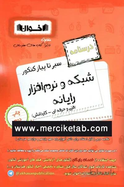 شبکه و نرم افزار رایانه کنکور درسنامه سیر تا پیاز اخوان