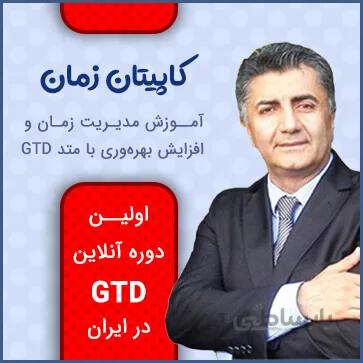 دوره مدیریت زمان و بهره‌وری | دوره کاپیتان زمان