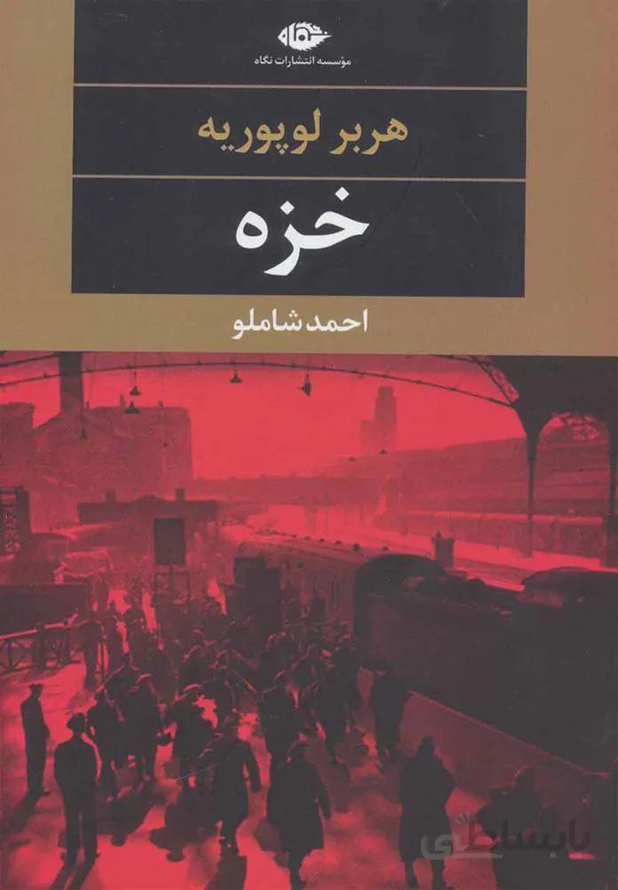 خزه (كد ناشر : 107)
