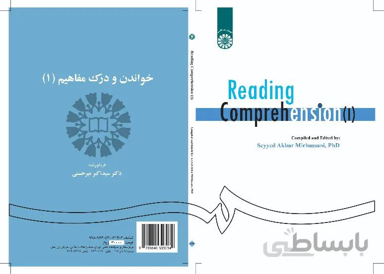 خواندن و درک مفاهیم (1)