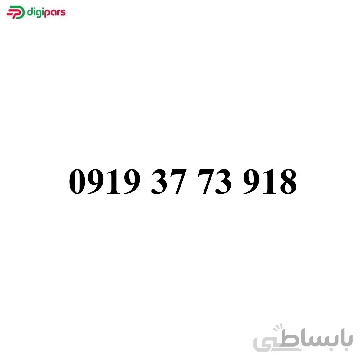 سیم کارت همراه اول 09193773918