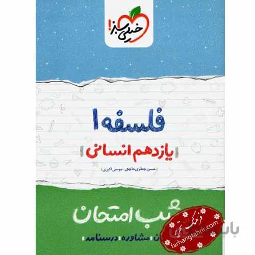 فلسفه یازدهم انسانی شب امتحان