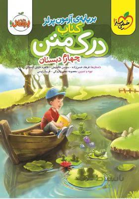 درک متن چهارم 4 دبستان خیلی سبز