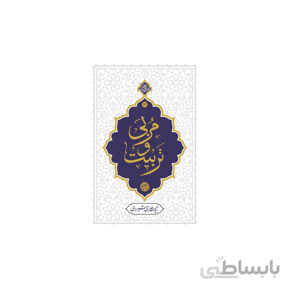کتاب مربی و تربیت