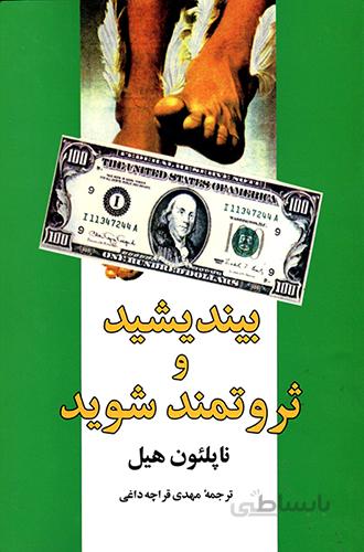 کتاب بیندیشید و ثروتمند شوید اثر ناپلئون هیل