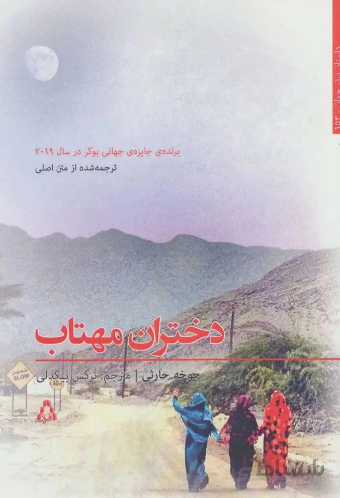 دختران مهتاب (كد ناشر : 182)