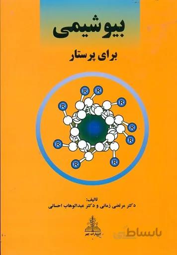 بیوشیمی برای پرستار