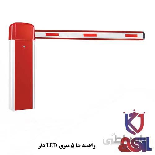 راهبند بتا ۵ متری LED دار