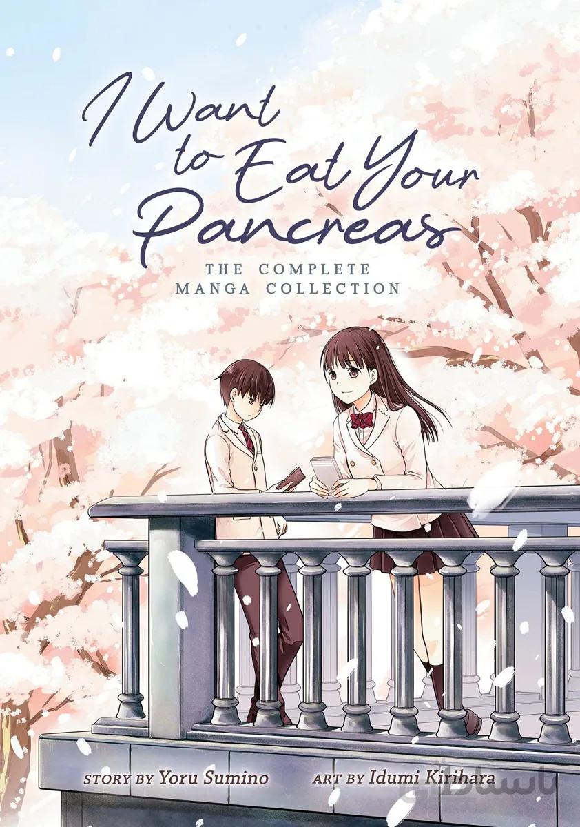 خرید مانگا I Want to Eat Your Pancreas