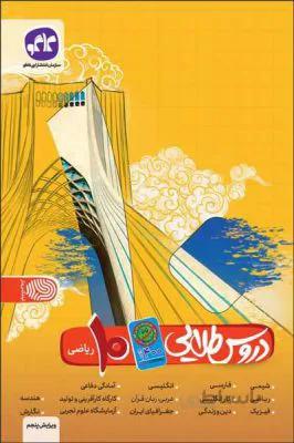 دروس طلایی کووید 19دهم 10 ریاضی متوسطه کاگو 1400