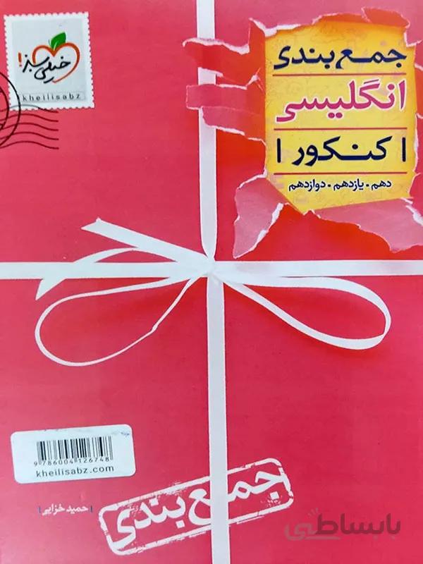 جمع بندی زبان انگلیسی کنکور خیلی سبز