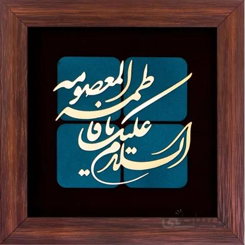 تابلوی معرق مس السلام علیک یا فاطمه المعصومه 35x35
