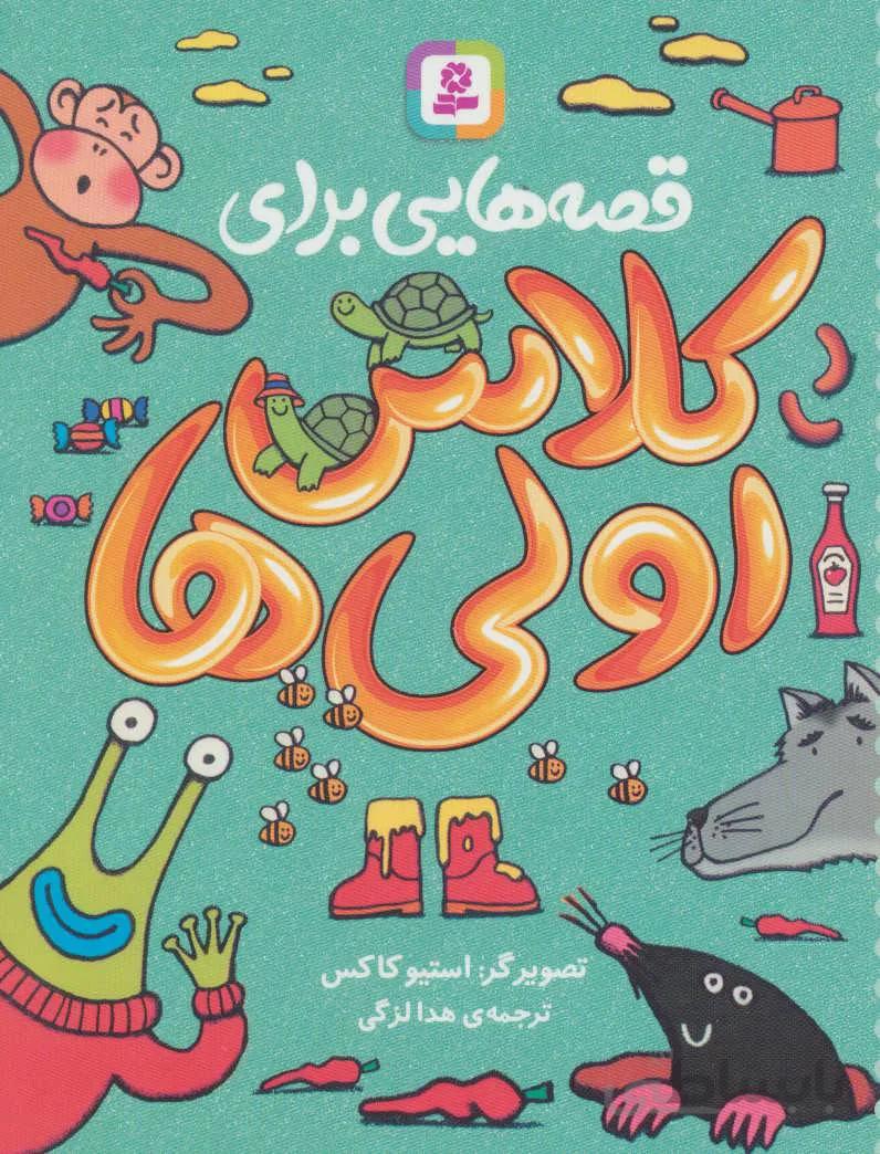 قصه هایی برای کلاس اولی ها