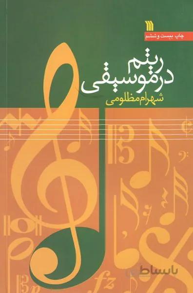 ریتم در موسیقی