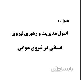 تحقیق و پروژه اصول مديريت و رهبري نيروي انساني در نيروي هوايي
