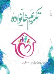 کتاب : تکریم خانواده