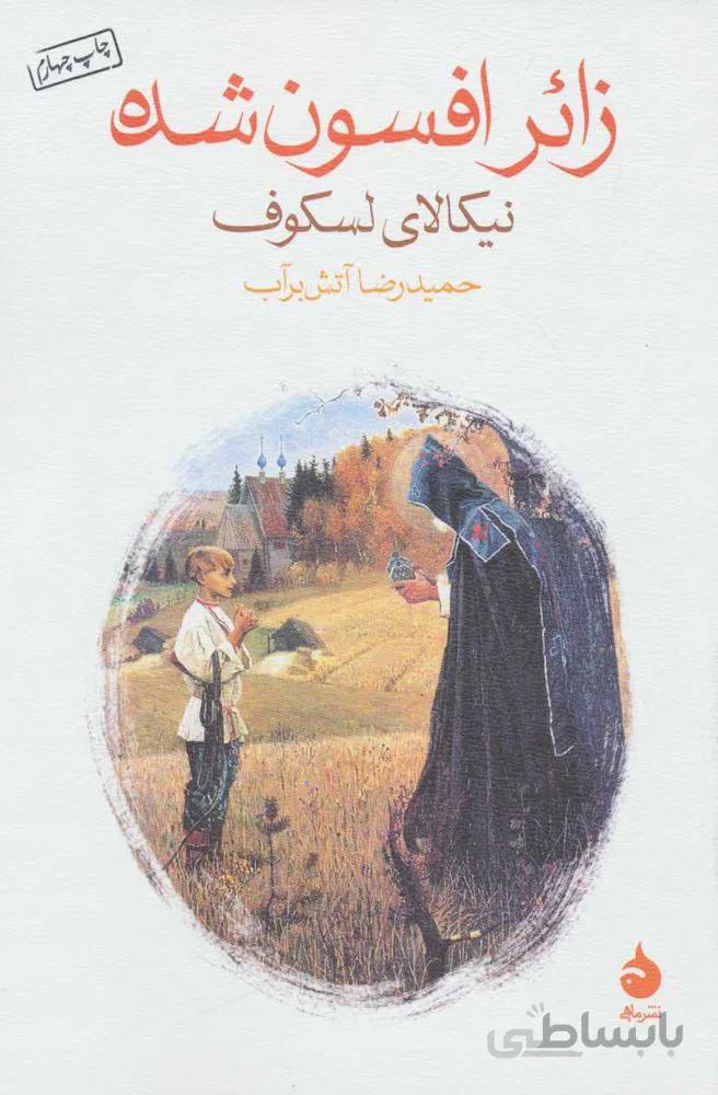 زائر افسون شده (كد ناشر : 140)