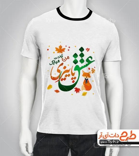 تیشرت با طرح متولدین اذر