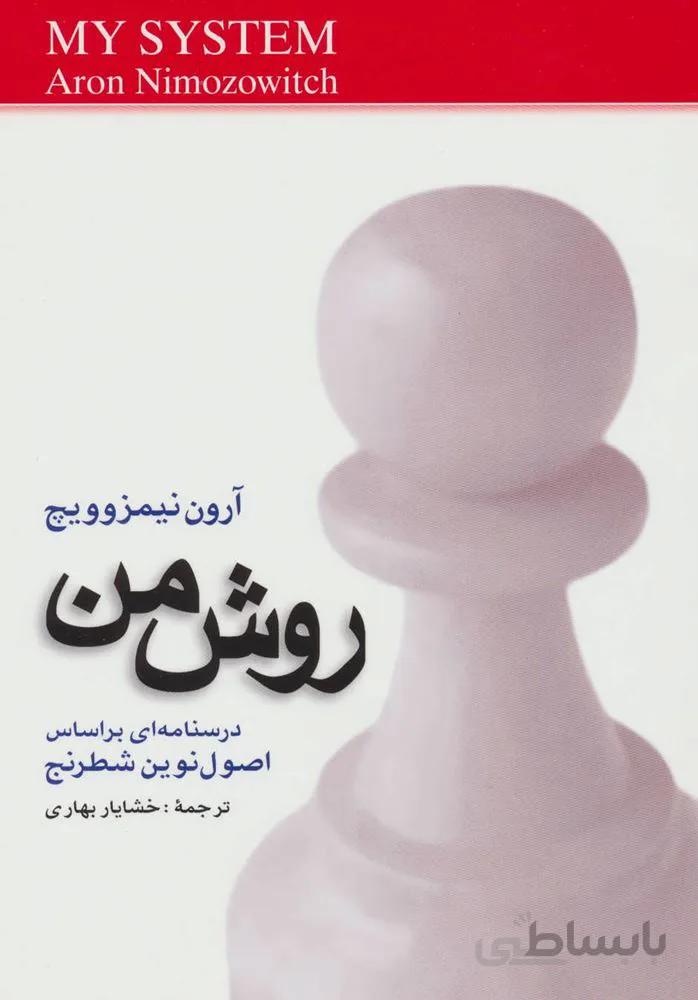 روش من (درسنامه ای براساس اصول نوین شطرنج) (كد ناشر : 186)