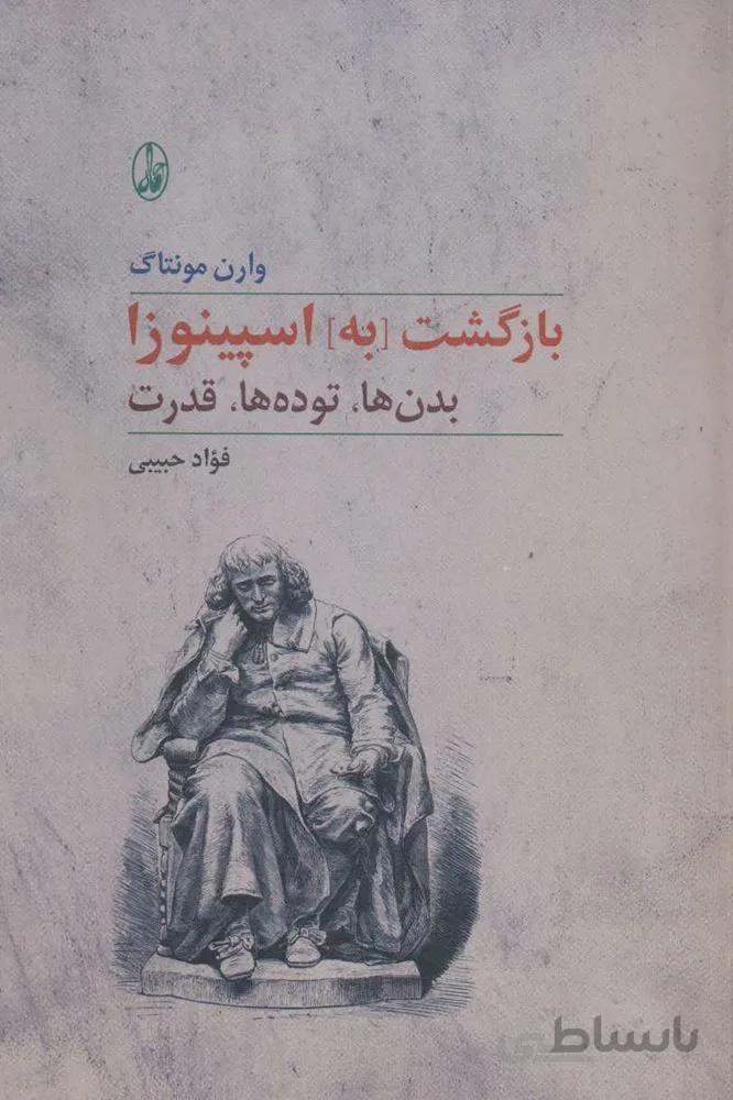 بازگشت [به] اسپینوزا (بدن ها،توده ها،قدرت)(کد ناشر : 180)