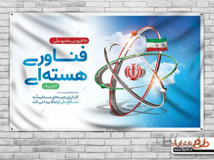 طرح لایه باز بنر روز فناوری هسته ای