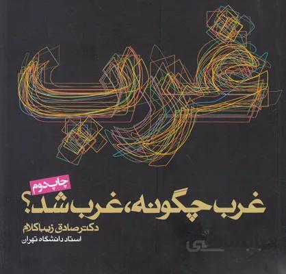 غرب چگونه غرب شد؟