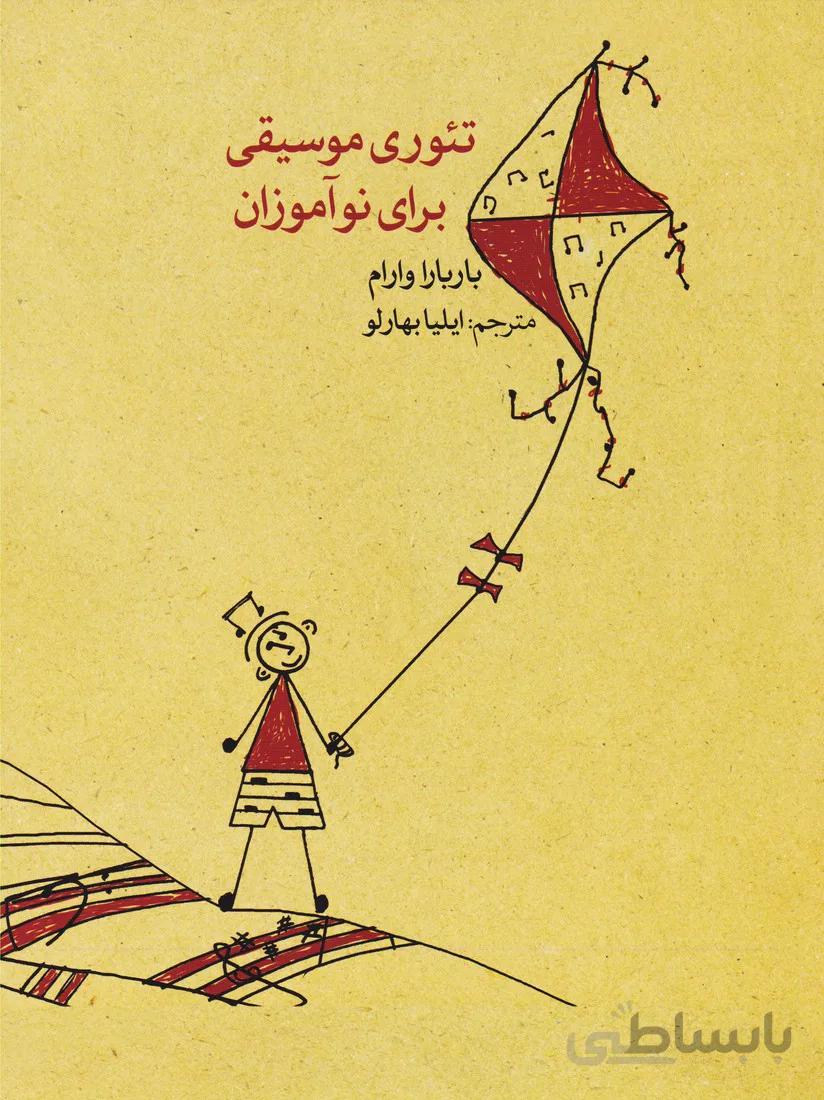 کتاب تئوری موسیقی برای نوآموزان اثر باربارا وارام نشر ماهور