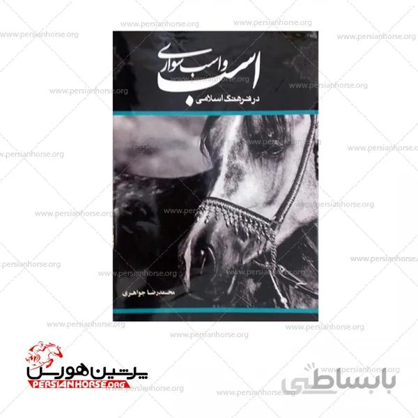 کتاب اسب و اسب سواری در فرهنگ اسلامی