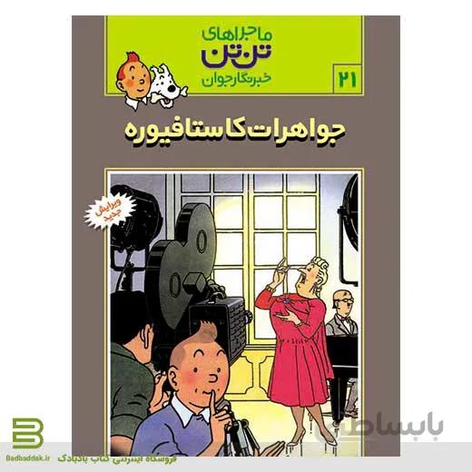 کتاب ماجراهای تن تن،خبرنگار جوان 21 (جواهرات کاستافیوره)