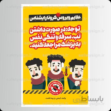 9168 -علائم ویروس کرونا