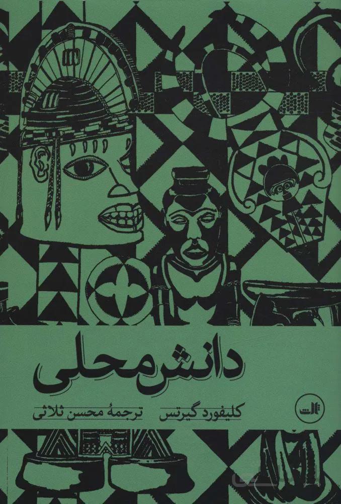دانش محلی (کد ناشر : 105)
