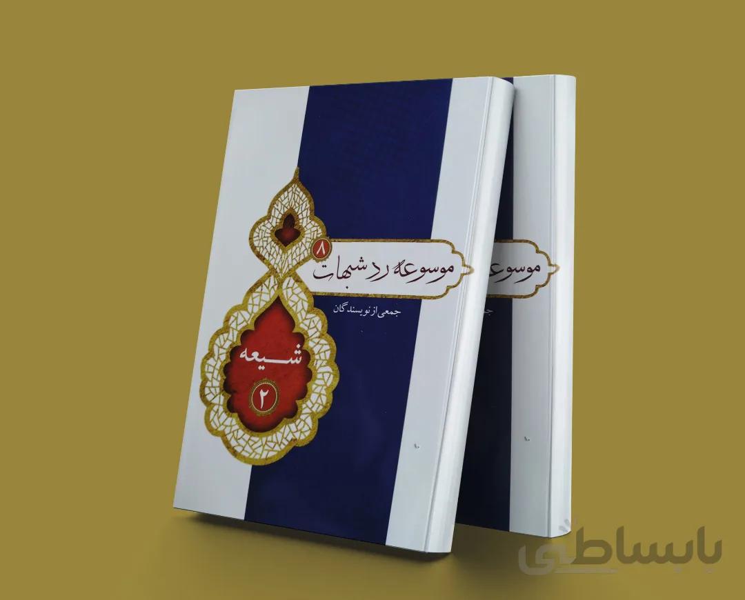 موسوعه رد شبهات 8 شیعه 2