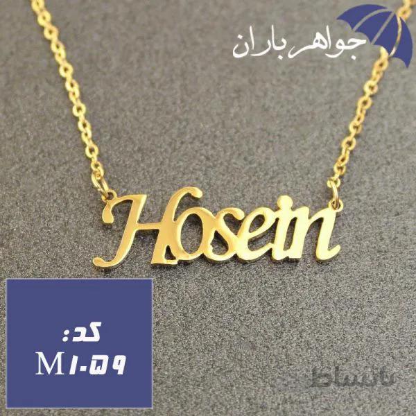 پلاک اسم حسین همراه با زنجیر کد M_1059