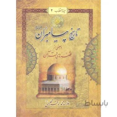کتاب حیات القلوب - دوره 5 جلدی