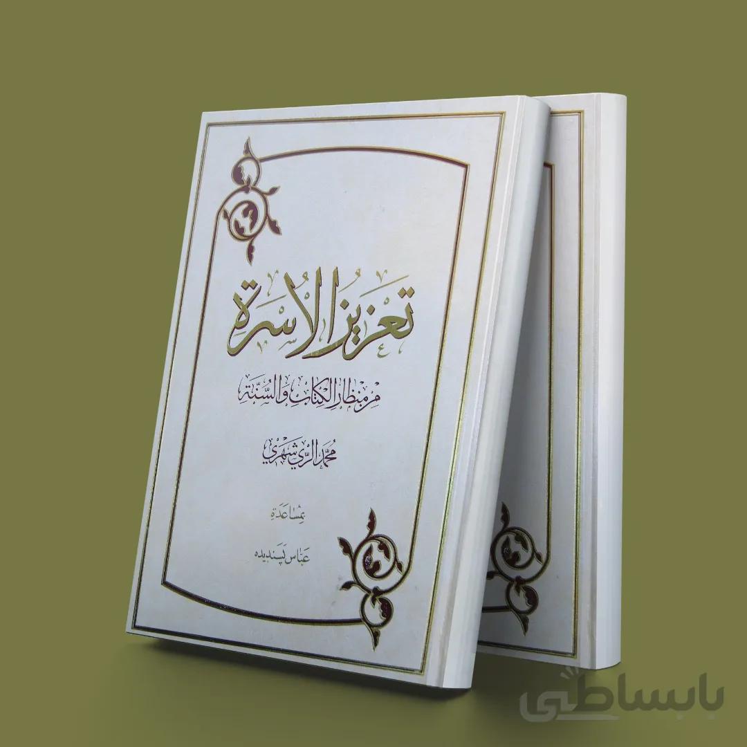 تعزیز الاسره